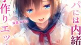 RJ01399653 img main 160x90 - パパには内緒の子作りエッチ～むっつりドスケベ生徒と秘密の放課後～