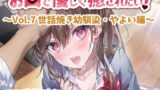 RJ01399656 img main 160x90 - お口で優しく癒されたい！ ～Vol.7 世話焼き幼馴染・やよい編～