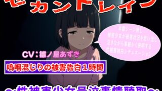 RJ01399758 img main 320x180 - (泣きじゃくり特化)セカンドレ○プ～性被害者少女号泣事情聴取～