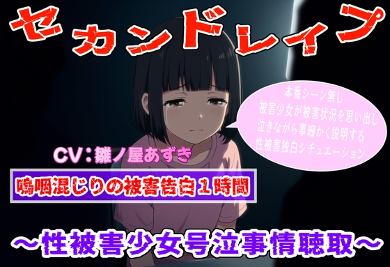 RJ01399758 img main - (泣きじゃくり特化)セカンドレ○プ～性被害者少女号泣事情聴取～