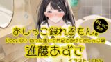 RJ01399904 ana img main 160x90 - 【おしっこ実演】Pee.109進藤あずさのおしっこ録れるもん。～四つん這いで片足をあげておしっこ編～