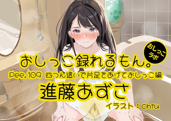 RJ01399904 ana img main - 【おしっこ実演】Pee.109進藤あずさのおしっこ録れるもん。～四つん這いで片足をあげておしっこ編～
