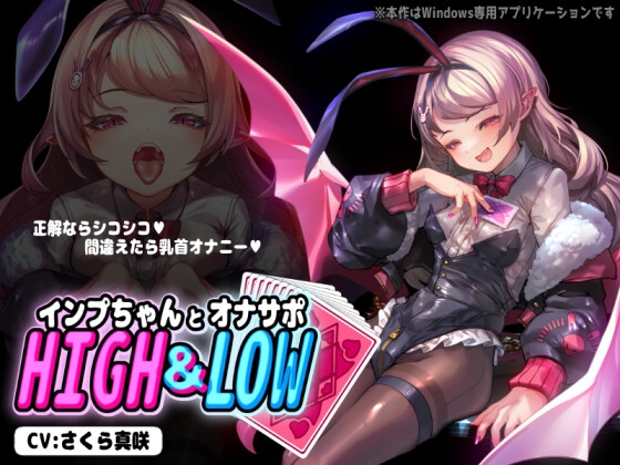 RJ01399906 ana img main - 【PCアプリ】インプちゃんとオナサポHIGH&LOW