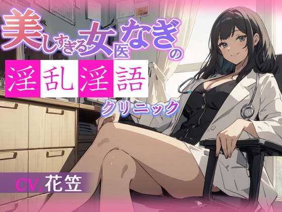 RJ01399961 ana img main - 【CV.花笠】美しすぎる女医なぎの淫乱淫語クリニック【フォローで得トクWプレゼントCP】