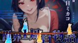 RJ01399970 ana img main 160x90 - 【CV.夏目ミカコ】世界1周百物語～アラクネ～【フォローで得トクWプレゼントCP】