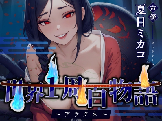RJ01399970 ana img main - 【CV.夏目ミカコ】世界1周百物語～アラクネ～【フォローで得トクWプレゼントCP】