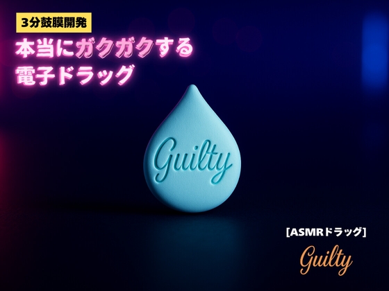 RJ01400131 ana img main - 【3分鼓膜開発】本当にガクガクする電子ドラッグ[ASMRドラッグ Guilty]
