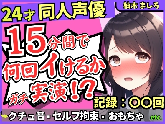 RJ01400165 ana img main - ※期間限定110円!【セルフ脚拘束&電動おもちゃ！?】24才同人声優の連続絶頂オナニーチャレンジ実演！マゾプレイでろれつが回らず情けない中出し懇願イキ【柚木ましろ】