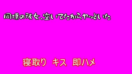 RJ01400180 img main - 【寝取り】同僚の彼女、空いてたからヤッといた