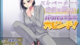 RJ01400205 ana img main 160x90 - エレベーターで我慢の限界！パワハラ女上司大ピンチ！