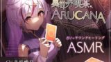 RJ01400210 ana img main 160x90 - 異世界喫茶ARUCANA【占い×サウンドヒーリングASMR】