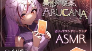RJ01400210 ana img main 320x180 - 異世界喫茶ARUCANA【占い×サウンドヒーリングASMR】