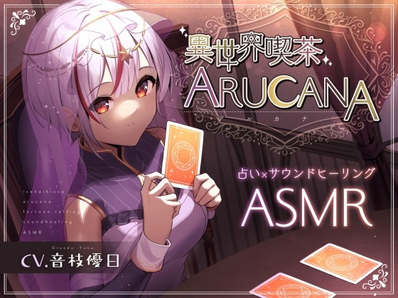 RJ01400210 ana img main - 異世界喫茶ARUCANA【占い×サウンドヒーリングASMR】