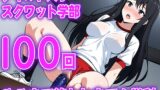 RJ01400500 ana img main 160x90 - 【ディルド騎乗位】ゼミの発表で100回連続ディルドスクワットをする女子大生の新しい挑戦...ディルド大学スクワット学部100回やるまで終われまてん学科