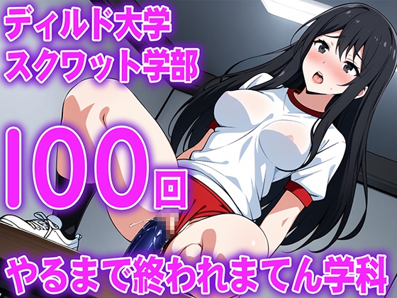 RJ01400500 ana img main - 【ディルド騎乗位】ゼミの発表で100回連続ディルドスクワットをする女子大生の新しい挑戦...ディルド大学スクワット学部100回やるまで終われまてん学科