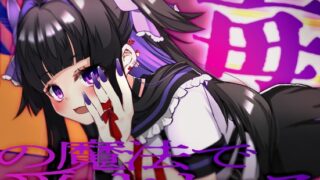 RJ01400573 ana img main 320x180 - 毒の魔法で愛される