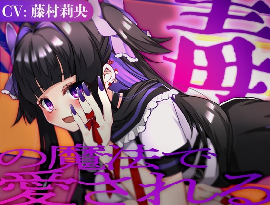 RJ01400573 ana img main - 毒の魔法で愛される