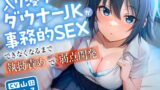 RJ01400659 ana img main 160x90 - 【7月15日まで10%OFF】入り浸りダウナーJKが事務的SEXできなくなるまで執拗責めで弱点開発
