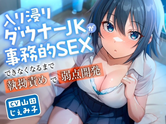 RJ01400659 ana img main - 【7月15日まで10%OFF】入り浸りダウナーJKが事務的SEXできなくなるまで執拗責めで弱点開発