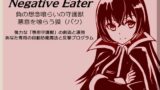 RJ01400670 img main 160x90 - ネガティブイーター -Negative Eater- ・負の想念喰らいの守護獣 ・想念を喰らう獏 強力な「専用守護獣」の創造と運用 あなた専用の自動防御魔法と反撃プログラム