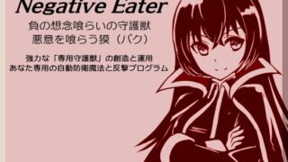 RJ01400670 img main 320x180 - ネガティブイーター -Negative Eater- ・負の想念喰らいの守護獣 ・想念を喰らう獏 強力な「専用守護獣」の創造と運用 あなた専用の自動防御魔法と反撃プログラム