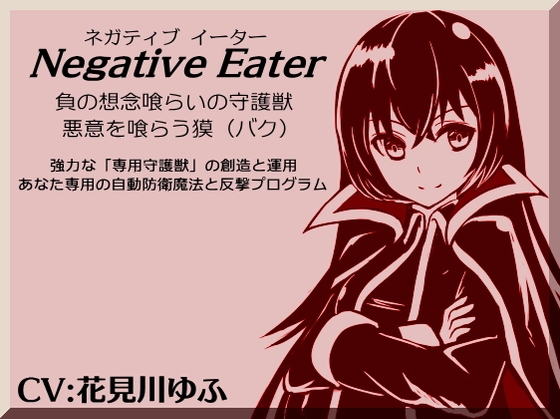 RJ01400670 img main - ネガティブイーター -Negative Eater- ・負の想念喰らいの守護獣 ・想念を喰らう獏 強力な「専用守護獣」の創造と運用 あなた専用の自動防御魔法と反撃プログラム