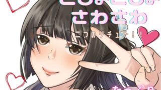 RJ01400829 ana img main 320x180 - 【ぞわぞわ】二つのシチュでくすぐられたり！さわさわされたり！脳が気持ちい音声