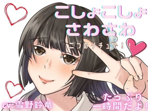 RJ01400829 ana img main - 【ぞわぞわ】二つのシチュでくすぐられたり！さわさわされたり！脳が気持ちい音声