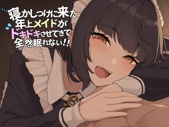 RJ01400849 ana img main - 寝かしつけに来た年上メイドが ドキドキさせてきて全然眠れない！！