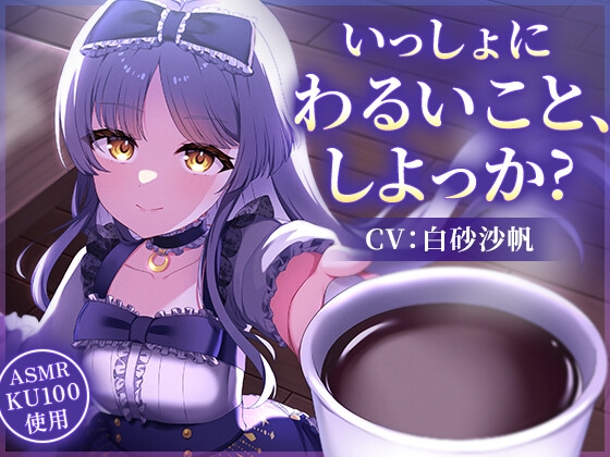 RJ01401012 ana img main - 【CV:白砂 沙帆】いっしょにわるいこと、しよっか?～真夜中の背徳行為を天才作家と楽しみまくるASMR～【コーヒー豆挽き/タイピング/耳かき/電車走行音】