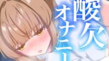 RJ01401101 img main 160x90 - 連続イキ！酸欠オナニー【実演オナニー】【由比かのん】