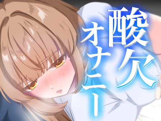 RJ01401101 img main - 連続イキ！酸欠オナニー【実演オナニー】【由比かのん】