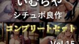 RJ01401129 ana img main 160x90 - 約95分の特大ボリューム✨【豪華特典あり】良作選抜✨良作シチュボコンプリートパックVol.15✨4本まとめ売りセット【咲坂栞 STTELA 葵川ゆあ 長瀬ゆずは】
