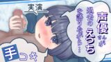RJ01401251 img main 160x90 - 【実演】声優さんが過去のえっちを語りながら手コキしてくれる