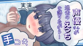 RJ01401251 img main 320x180 - 【実演】声優さんが過去のえっちを語りながら手コキしてくれる