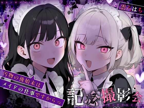 RJ01401322 ana img main - 【姿見/マイナンバーカード 必須】記念撮影会～汚物の後始末はメイドの仕事ですからっ！～【変態マゾ専用】