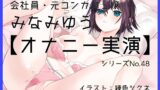 RJ01401358 ana img main 160x90 - 【オナニー実演48】みなみゆう～ローターで勃起クリを刺激してぐちゅグポアツアツおまんこオナニー～