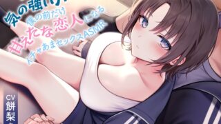 RJ01401380 ana img main 320x180 - 【期間限定55円】《全編囁き》普段は気の強いJKが僕の前だけ甘えたな恋人になるイチャあまセックスASMR<KU100>