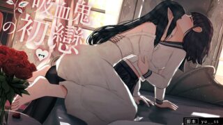 RJ01401381 ana img main 320x180 - 【百合音声】吸血鬼の初戀-完全収録版-血の記憶に刻まれた、儚くて甘い“初戀”の物語。