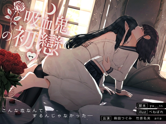 RJ01401381 ana img main - 【百合音声】吸血鬼の初戀-完全収録版-血の記憶に刻まれた、儚くて甘い“初戀”の物語。