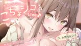 RJ01401413 ana img main 160x90 - 【淫語囁き×乳首責め】小悪魔幼なじみとこちょシコタイム♪ 彼女のあまイチャ愛無に完全敗北。こちょイキ焦らし射精