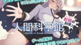 RJ01401531 ana img main 160x90 - 【脳トリップゲーム】「人間科学館」〜射精の科学・移動するシコシコボイスのリズムに合わせて射精を我慢しながら正社員を目指すアルバイト〜【左右ゲップ】