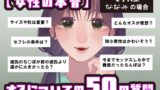 RJ01401593 ana img main 160x90 - 【女性の本音】オスについての50の質問 〜女子大生ななみの場合〜