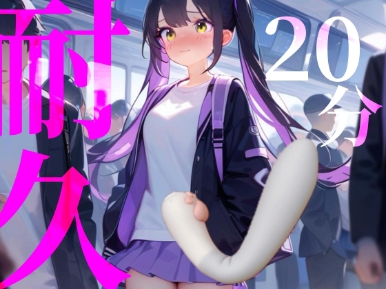 RJ01401604 img main - 【20分耐久】バイブから逃げられない！擬似痴○プレイ