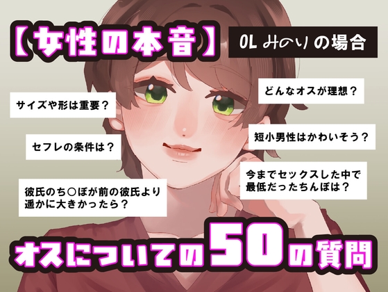 RJ01401608 ana img main - 【女性の本音】オスについての50の質問 〜OLみのりの場合〜