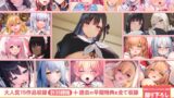 RJ01401729 ana img main 160x90 - 【15作品35時間】チンカス汚ちんぽシリーズ総集編α【録り下ろし7トラック&早期特典を完全収録!!】