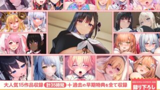 RJ01401729 ana img main 320x180 - 【15作品35時間】チンカス汚ちんぽシリーズ総集編α【録り下ろし7トラック&早期特典を完全収録!!】