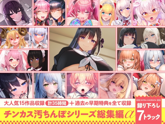 RJ01401729 ana img main - 【15作品35時間】チンカス汚ちんぽシリーズ総集編α【録り下ろし7トラック&早期特典を完全収録!!】