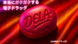 RJ01401825 ana img main 160x90 - 【3分鼓膜開発】本当にガクガクする電子ドラッグ [ASMRドラッグ DELA(でら)]