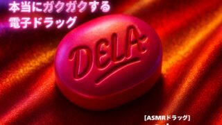 RJ01401825 ana img main 320x180 - 【3分鼓膜開発】本当にガクガクする電子ドラッグ [ASMRドラッグ DELA(でら)]